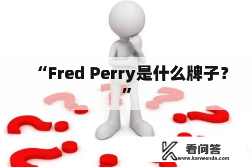 “Fred Perry是什么牌子？”