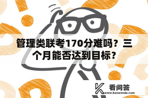 管理类联考170分难吗？三个月能否达到目标？