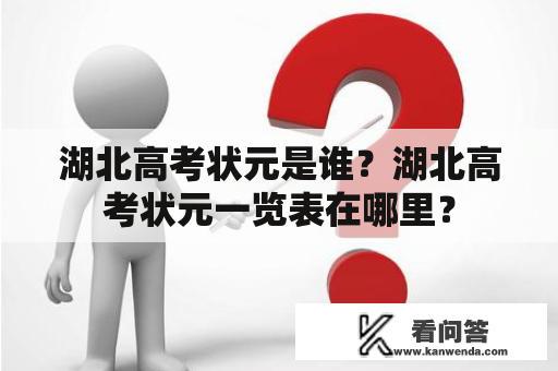 湖北高考状元是谁？湖北高考状元一览表在哪里？