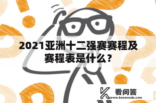 2021亚洲十二强赛赛程及赛程表是什么？