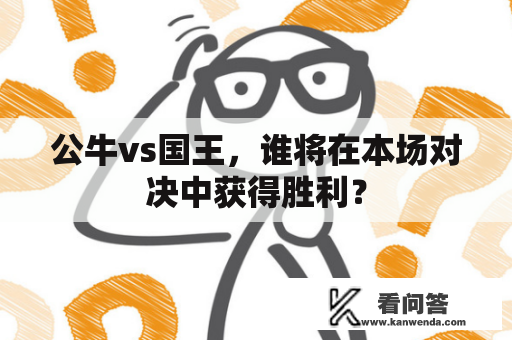 公牛vs国王，谁将在本场对决中获得胜利？