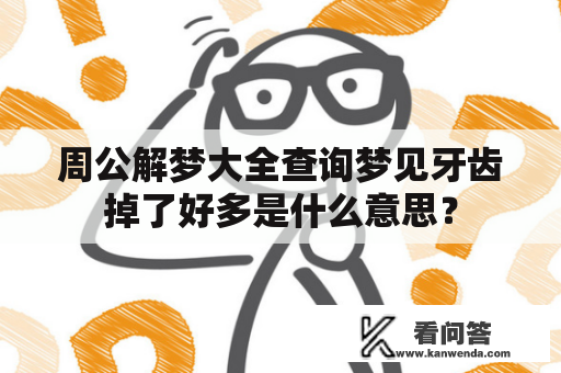 周公解梦大全查询梦见牙齿掉了好多是什么意思？