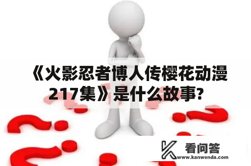 《火影忍者博人传樱花动漫217集》是什么故事?