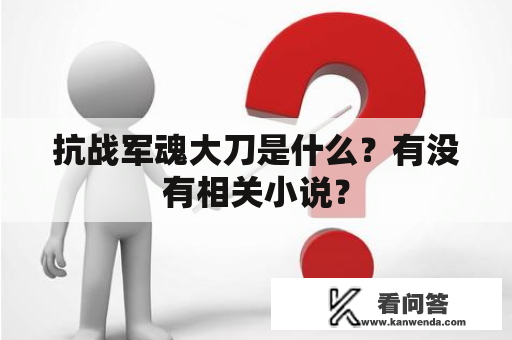 抗战军魂大刀是什么？有没有相关小说？