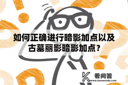 如何正确进行暗影加点以及古墓丽影暗影加点？