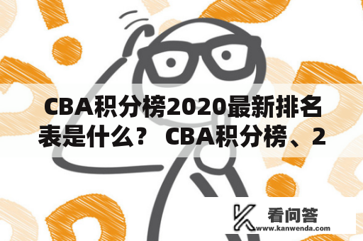 CBA积分榜2020最新排名表是什么？ CBA积分榜、2020年、最新排名表 