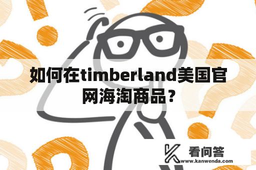 如何在timberland美国官网海淘商品？