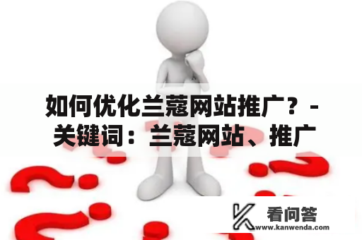 如何优化兰蔻网站推广？- 关键词：兰蔻网站、推广