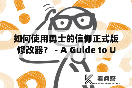 如何使用勇士的信仰正式版修改器？ - A Guide to Using the Official Faith of the Warriors Modifier