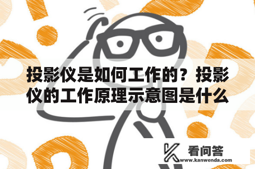 投影仪是如何工作的？投影仪的工作原理示意图是什么？