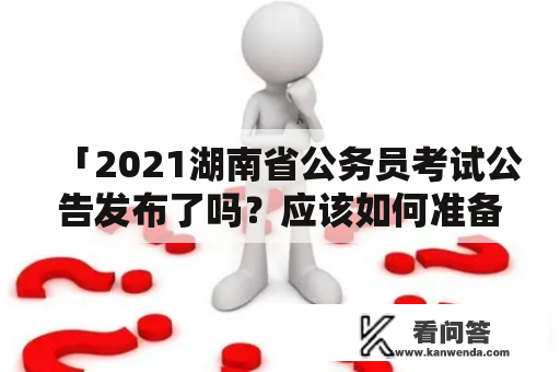 「2021湖南省公务员考试公告发布了吗？应该如何准备？」