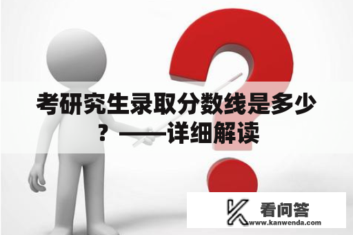 考研究生录取分数线是多少？——详细解读