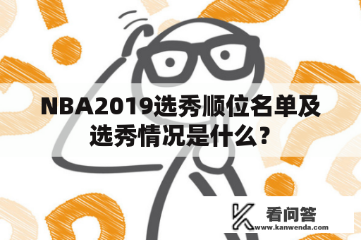 NBA2019选秀顺位名单及选秀情况是什么？