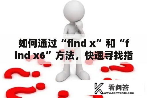 如何通过“find x”和“find x6”方法，快速寻找指定物品？