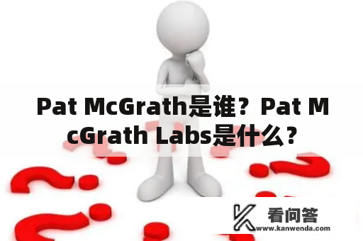 Pat McGrath是谁？Pat McGrath Labs是什么？
