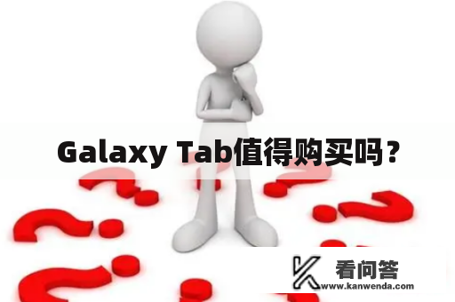 Galaxy Tab值得购买吗？