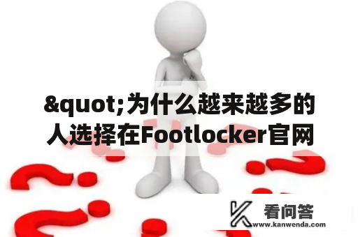 "为什么越来越多的人选择在Footlocker官网购买运动装备？"