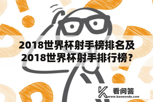 2018世界杯射手榜排名及2018世界杯射手排行榜？