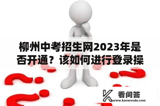 柳州中考招生网2023年是否开通？该如何进行登录操作？