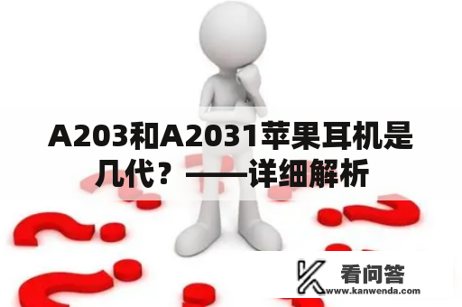 A203和A2031苹果耳机是几代？——详细解析