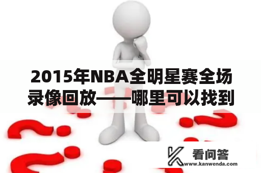 2015年NBA全明星赛全场录像回放——哪里可以找到？