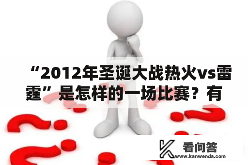 “2012年圣诞大战热火vs雷霆”是怎样的一场比赛？有没有比分回放？