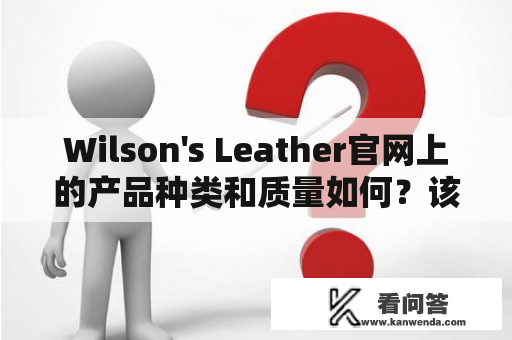 Wilson's Leather官网上的产品种类和质量如何？该网站的购买体验如何？Wilson's Leather，Wilson's Leather官网，产品种类，购买体验