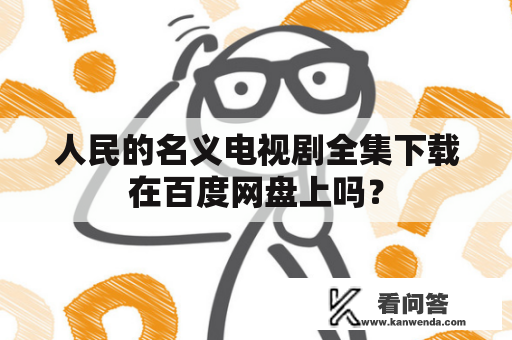 人民的名义电视剧全集下载在百度网盘上吗？