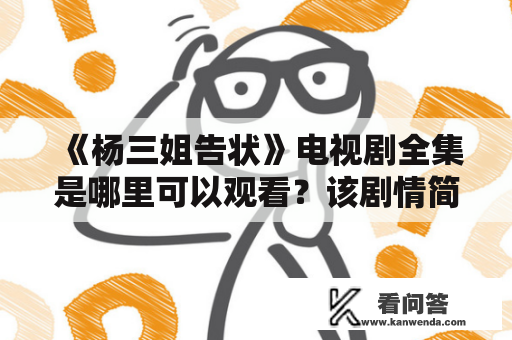 《杨三姐告状》电视剧全集是哪里可以观看？该剧情简介是什么？