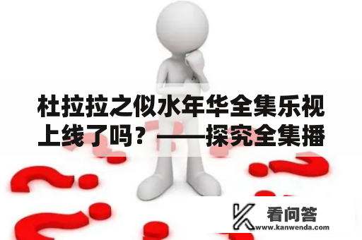 杜拉拉之似水年华全集乐视上线了吗？——探究全集播放情况