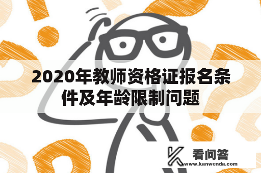 2020年教师资格证报名条件及年龄限制问题