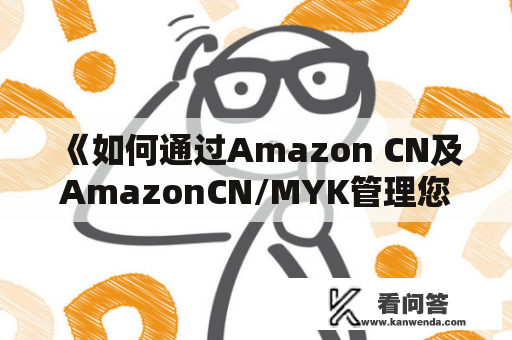 《如何通过Amazon CN及AmazonCN/MYK管理您的Kindle电子书？》