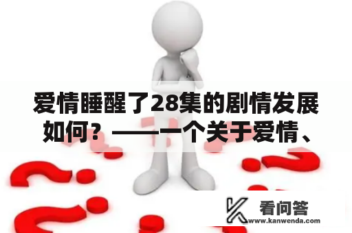 爱情睡醒了28集的剧情发展如何？——一个关于爱情、悲伤和成长的故事