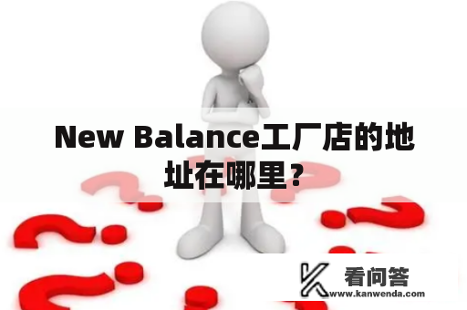 New Balance工厂店的地址在哪里？