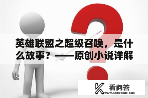 英雄联盟之超级召唤，是什么故事？——原创小说详解