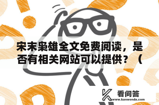 宋末枭雄全文免费阅读，是否有相关网站可以提供？（不多于650字）