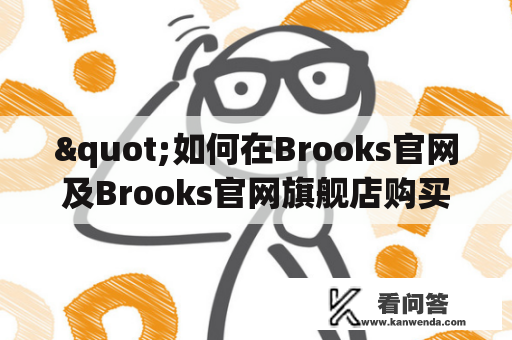 "如何在Brooks官网及Brooks官网旗舰店购买最合适的运动鞋？"