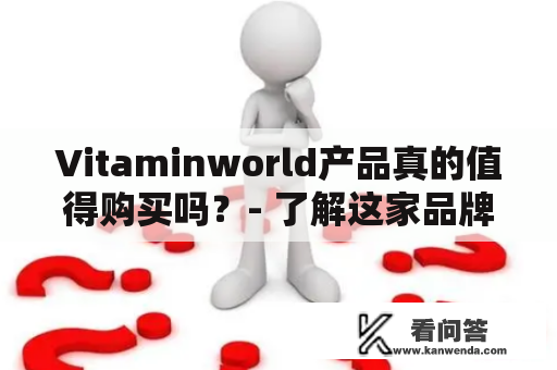 Vitaminworld产品真的值得购买吗？- 了解这家品牌和他们的产品