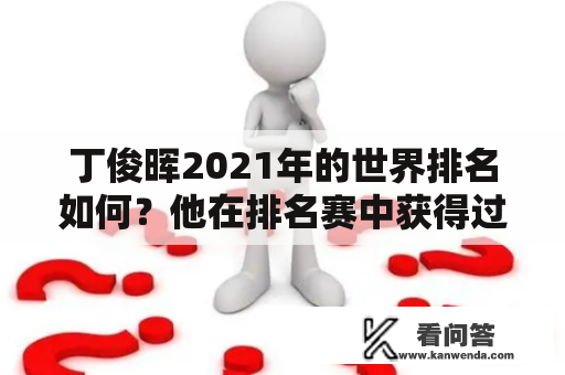 丁俊晖2021年的世界排名如何？他在排名赛中获得过多少冠军？