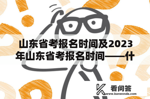 山东省考报名时间及2023年山东省考报名时间——什么时候可以报名？