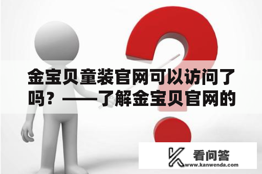 金宝贝童装官网可以访问了吗？——了解金宝贝官网的疑问