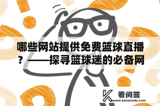 哪些网站提供免费篮球直播？——探寻篮球迷的必备网站