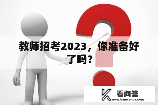 教师招考2023，你准备好了吗？