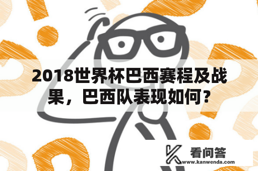 2018世界杯巴西赛程及战果，巴西队表现如何？