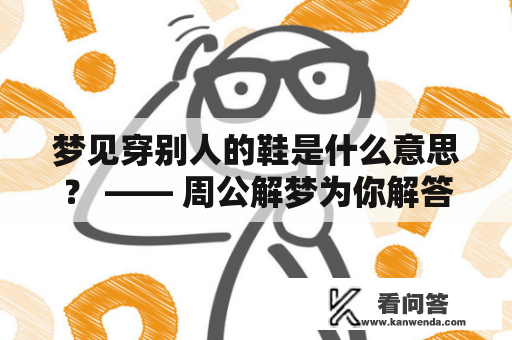 梦见穿别人的鞋是什么意思？ —— 周公解梦为你解答