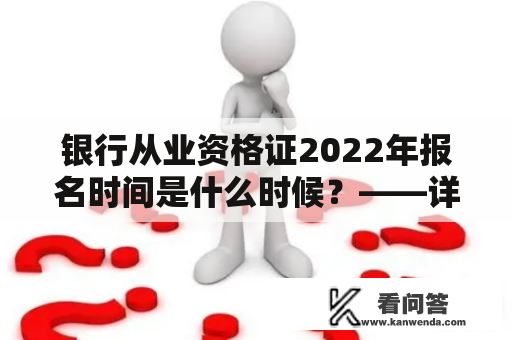 银行从业资格证2022年报名时间是什么时候？——详解银行从业资格证2022年报名时间表