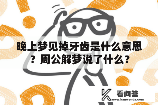 晚上梦见掉牙齿是什么意思？周公解梦说了什么？