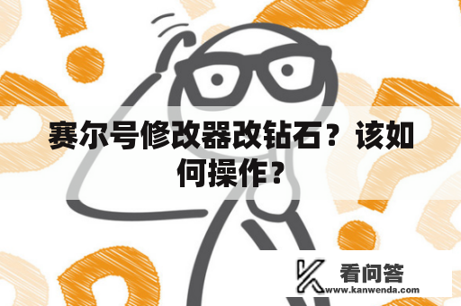 赛尔号修改器改钻石？该如何操作？