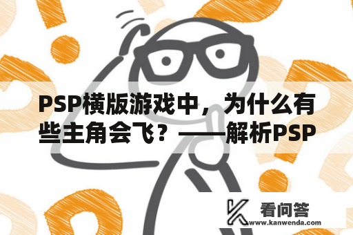 PSP横版游戏中，为什么有些主角会飞？——解析PSP横版游戏中主角飞行的原因