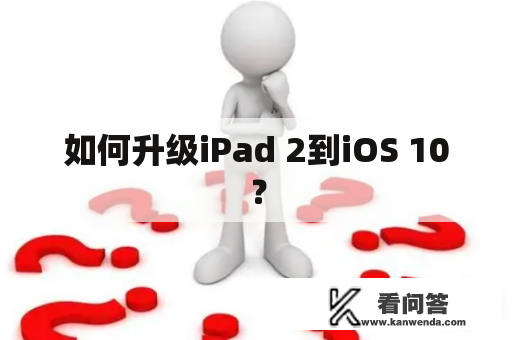 如何升级iPad 2到iOS 10？